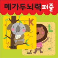 메가두뇌력 퍼즐 K,L